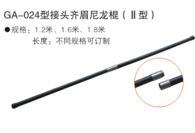 GA-024型齐眉尼龙棍II型