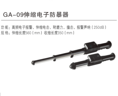 GA-09型伸缩电子防暴器