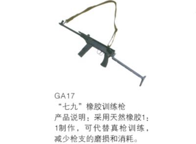 七九橡胶训练枪