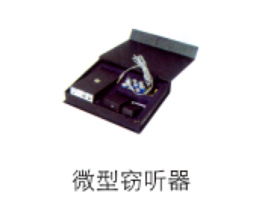 微型窃听器
