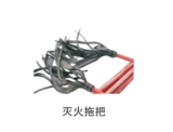 灭火拖把